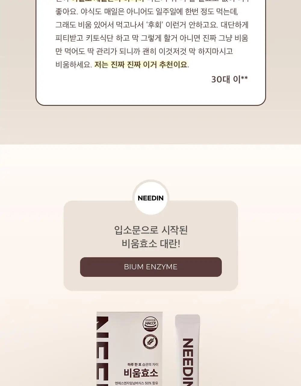 [송해나 Pick]니드인 비움효소 3g x 10포 상세페이지 12